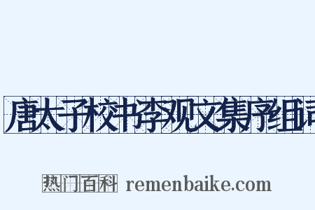 唐太子校书李观文集序组词是什么意思的图片